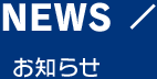 NEWS お知らせ