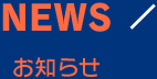 NEWS お知らせ