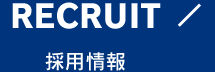 RECRUIT 採用情報