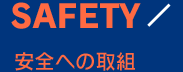 SAFETY 安全への取組