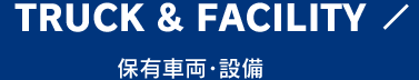 TRUCK＆FACILITY 保有車両・設備