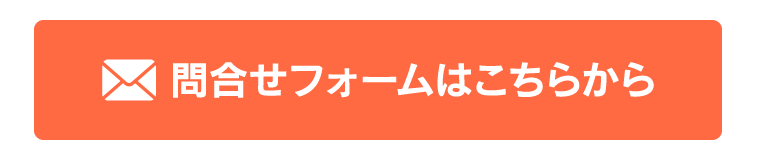 お問い合わせフォームはこちら