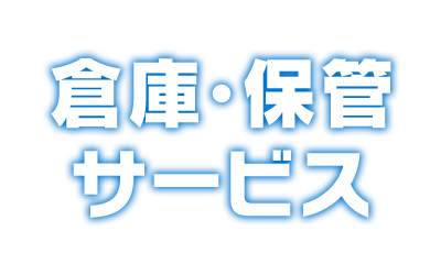 倉庫・保管サービス