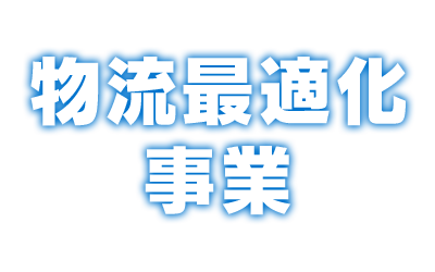 物流最適化事業