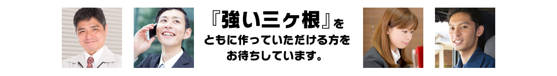 『強い三ヶ根』をともに作っていただける方をお待ちしています。